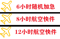 九江庐山机场货运快递公司,专业空运当天件